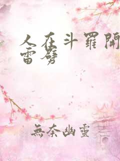 人在斗罗开局遭雷劈