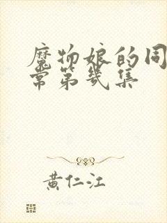 魔物娘的同居日常第几集