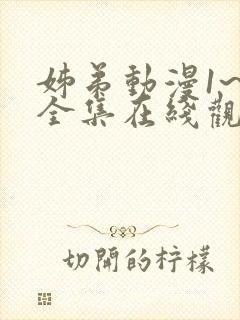 姊弟动漫1~2全集在线观看