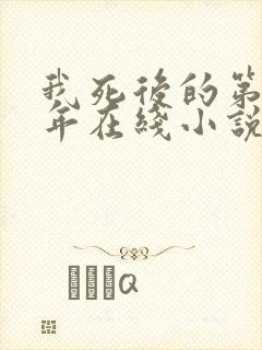 我死后的第二十年在线小说