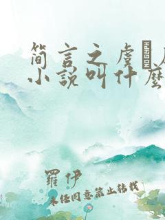 简言之虞璈原著小说叫什么名字