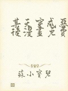 某天穿成恶毒皇后漫画免费阅读下拉式