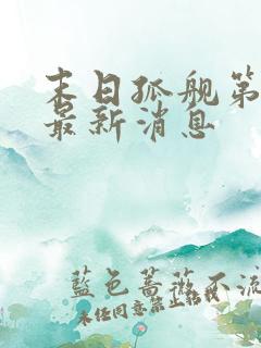 末日孤舰第6季最新消息