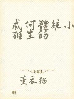 成何体统小太子谁生的