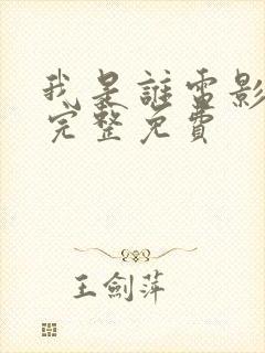 我是谁电影国语完整免费