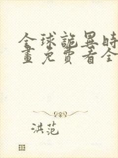 全球诡异时代漫画免费看全集