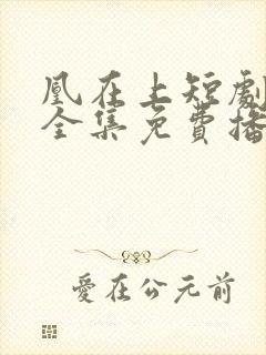 凰在上短剧免费全集免费播放