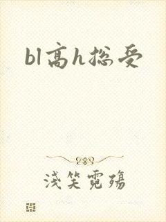 bl高h总受