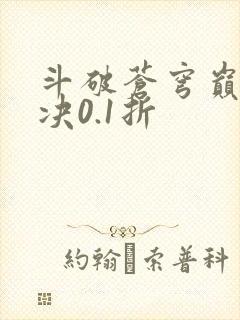 斗破苍穹巅峰对决0.1折