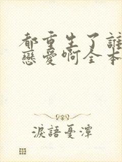 都重生了谁还谈恋爱啊全本免费阅读