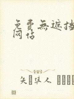 免费无遮挡av网站