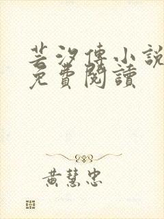 芸汐传小说原著免费阅读