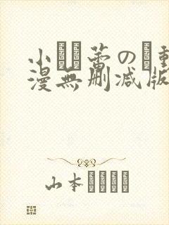 小さな蕾のそ动漫无删减版