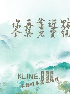 你再靠近点漫画全集免费观看