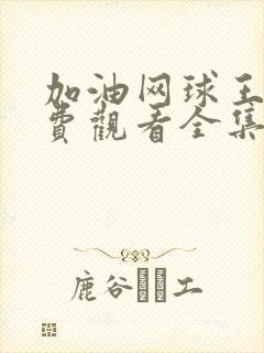 加油网球王子免费观看全集