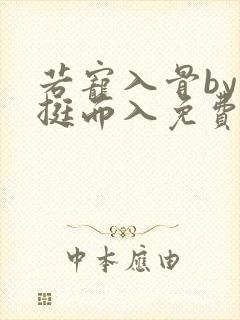 若宠入骨by一挺而入免费阅读笔趣阁