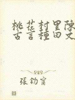 桃花村里陈春妹古言种田文