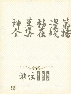 神墓动漫第二季全集在线播放