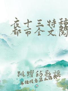 夜十三特种兵在都市全文阅读下载