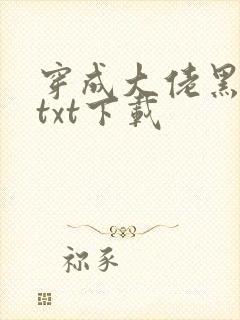 穿成大佬黑月光txt下载