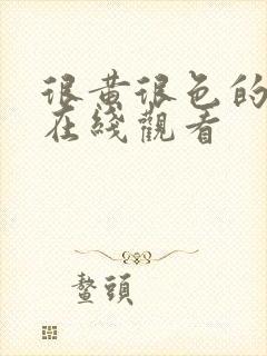 很黄很色的网站在线观看