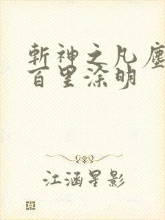 斩神之凡尘神域百里涂明