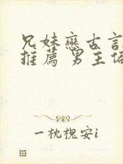 兄妹恋古言小说推荐 男主偏执占有欲强