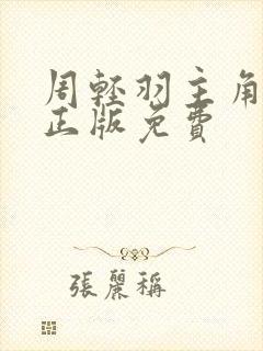 周轻羽主角小说正版免费