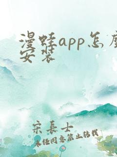 漫蛙app怎么安装