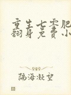 重生七零肥妻要翻身免费小说