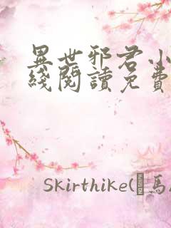 异世邪君小说在线阅读免费