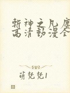 斩神之凡尘神域高清动漫全集免费观看高清