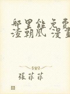 哪里能免费看万渣朝凰 漫画