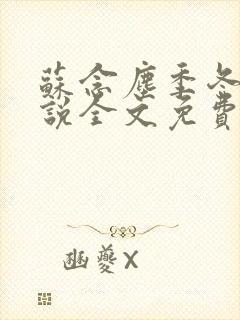 苏念尘季冬雪小说全文免费阅读全文