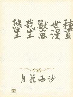 悠哉兽世种种田生生崽漫画版