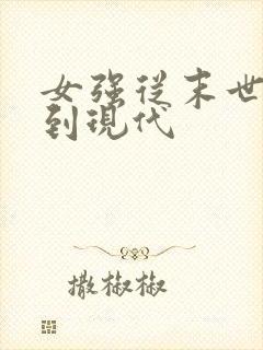 女强从末世穿越到现代