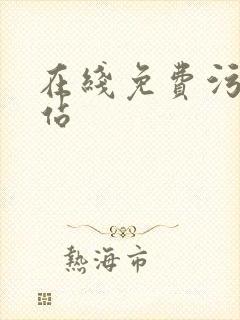 在线免费污污网站