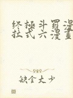 终极斗罗漫画下拉式六漫画