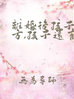 离婚后孩子归对方,孩子还有继承权吗