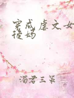 穿成虐文女主的后妈