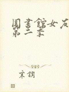 图书馆女友动漫第二季