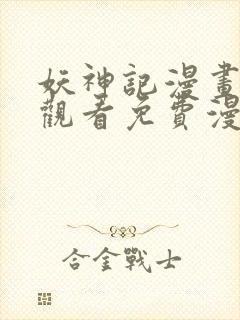 妖神记漫画在线观看免费漫画下拉式