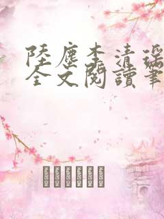 陆尘李清瑶免费全文阅读笔趣阁