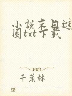 小说末日进化乐园txt下载