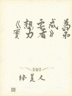 《想要成为影之实力者》第一季