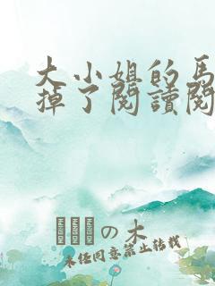 大小姐的马甲又掉了阅读阅读全文