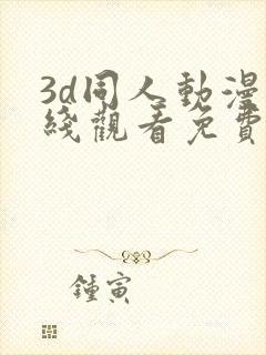 3d同人动漫在线观看免费