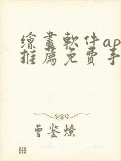 绘画软件app推荐免费手机