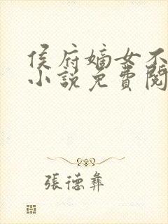 侯府嫡女不好惹小说免费阅读