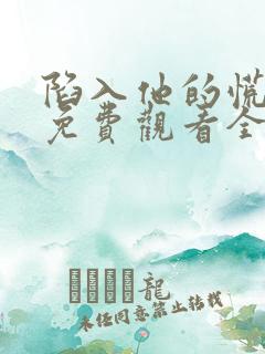 陷入他的慌短剧免费观看全集